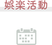 娯楽活動